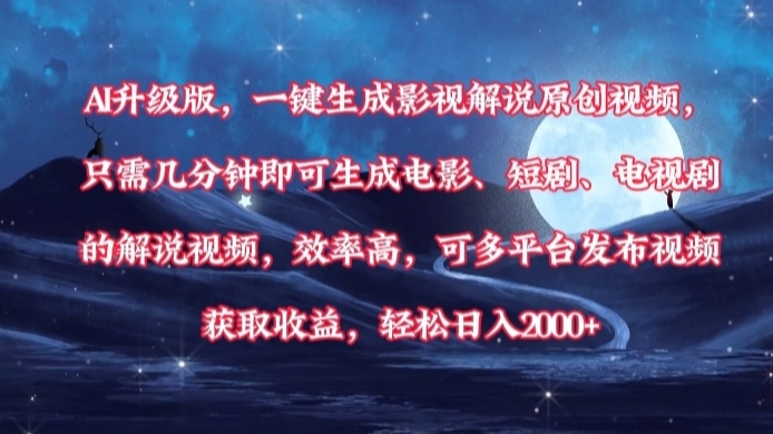 AI升级版，一键生成影视解说原创视频，只需几分钟即可生成电影，短剧，电视剧的解说视频。效率高，可多平台发布视频获取收益，轻松日入2000+-臻优网