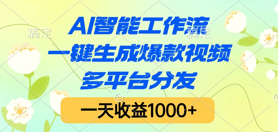 AI智能工作流，一键生成爆款视频，多平台分发，一天收益1000+-臻优网