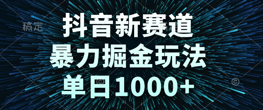 抖音新赛道，暴力掘金玩法，单日1000+-臻优网