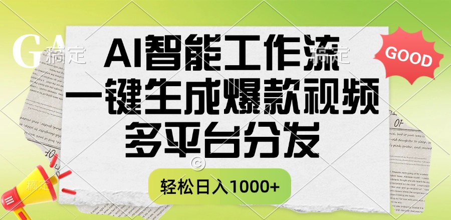 一键生成爆款视频，AI智能工作流，多平台分发，一天收益1000+-臻优网