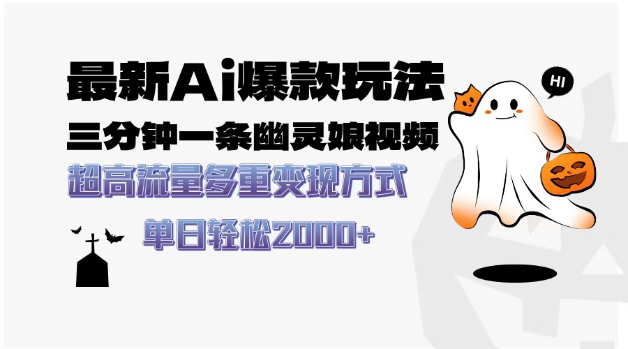 最新AI爆款玩法，三分钟一条幽灵娘视频，超高流量，多种变现方式，轻松日入2000+-臻优网