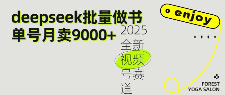 2025最新视频号项目 如何用Deepseek快速批量制作书单号 日入1000＋-臻优网