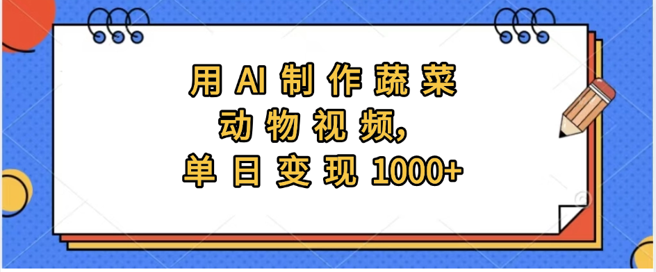 用AI制作蔬菜动物视频，实现日入1000+-臻优网