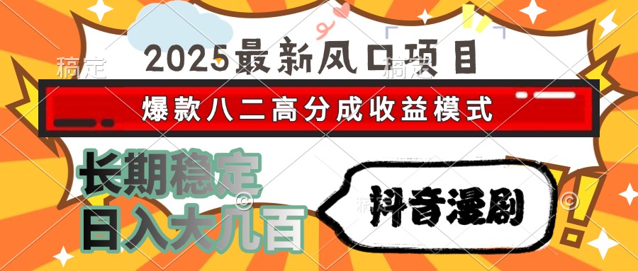 2025最新风口项目 抖音漫剧 爆款八二高分成收益模式 长期稳定日入大几百-臻优网