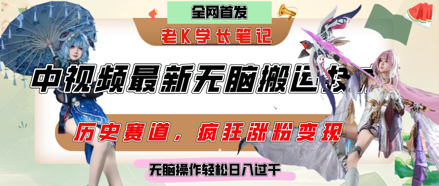 中视频计划历史赛道最新无脑搬运技术，双重去重增加原创性，百分百过原创，轻松日入过千-臻优网