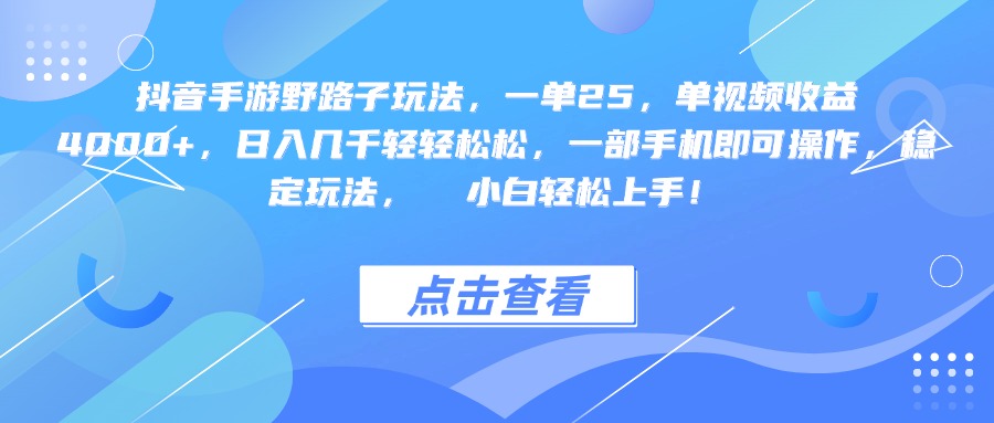 抖音手游野路子玩法，一单25，单视频收益4000+，一部手机即可操作，日入几千轻轻松松，稳定玩法，  小白轻松上手！-臻优网