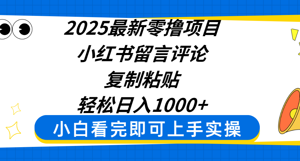 2025最新零撸项目，小红书留言评论，复制粘贴即可赚钱，轻松日入1000+-臻优网