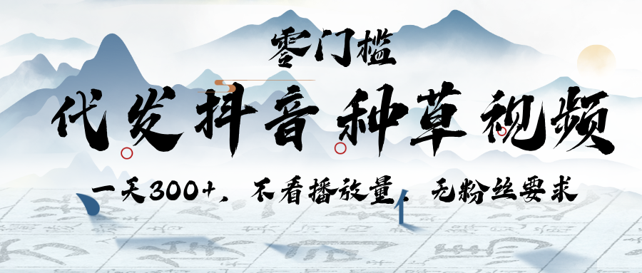 代发抖音种草视频，一天300+，不看播放量，无粉丝要求-臻优网