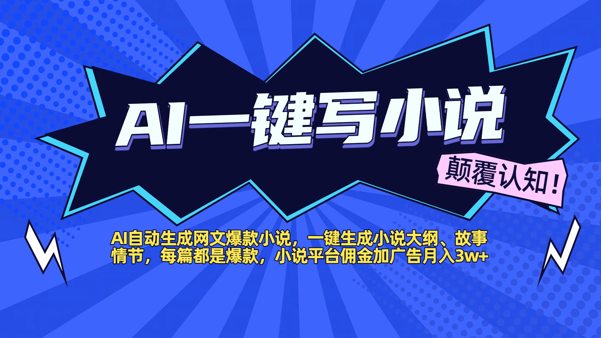 AI自动生成网文爆款小说，一键生成小说大纲、故事情节，每篇都是爆款，小说平台佣金加广告月入3w+-臻优网