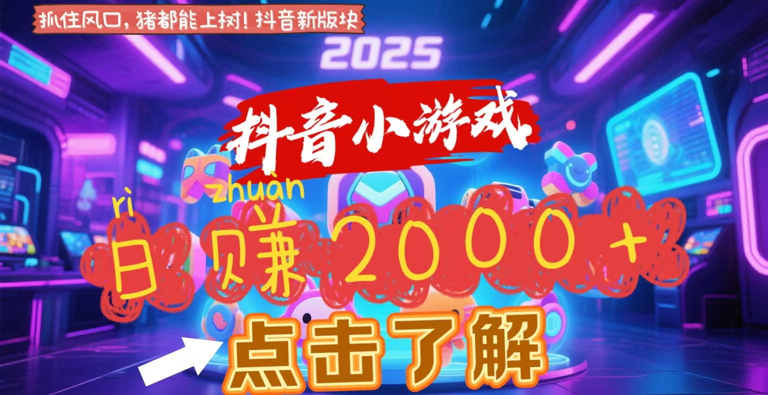 抖音小游戏，2025最新风口项目，亲测单游戏2000+感兴趣点击了解-臻优网