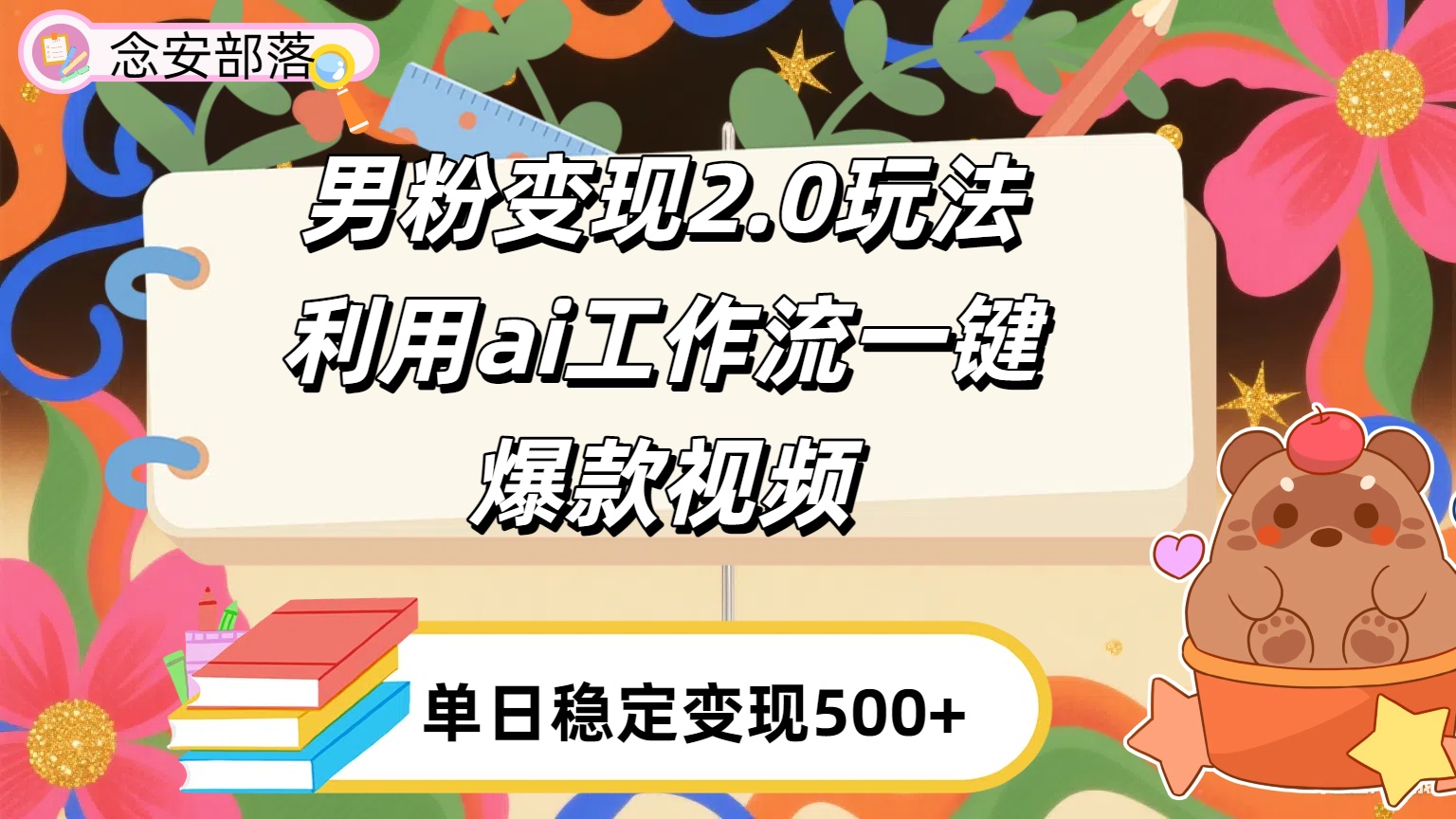 利用ai coze 工作流全自动男粉变现玩法，解放双手，日入五百＋-臻优网