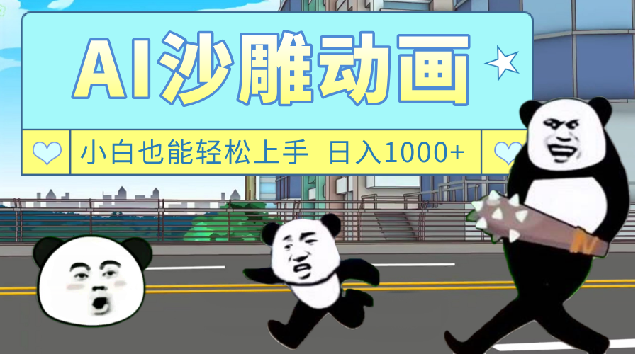 AI一键生成热门沙雕动画，新思路，兼职轻松日入1000+-臻优网