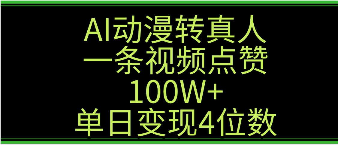 AI动漫转真人这种视频浏览量非常高，涨粉速度杠杠的，单日变现4位数-臻优网