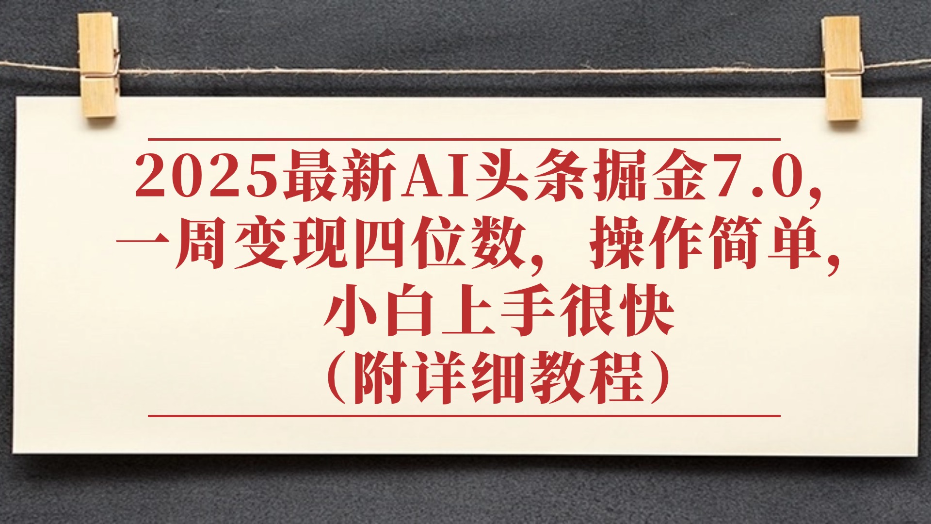 2025最新AI头条掘金7.0，小白上手很快（附详细教程），一周变现了四位数，操作很简单-臻优网
