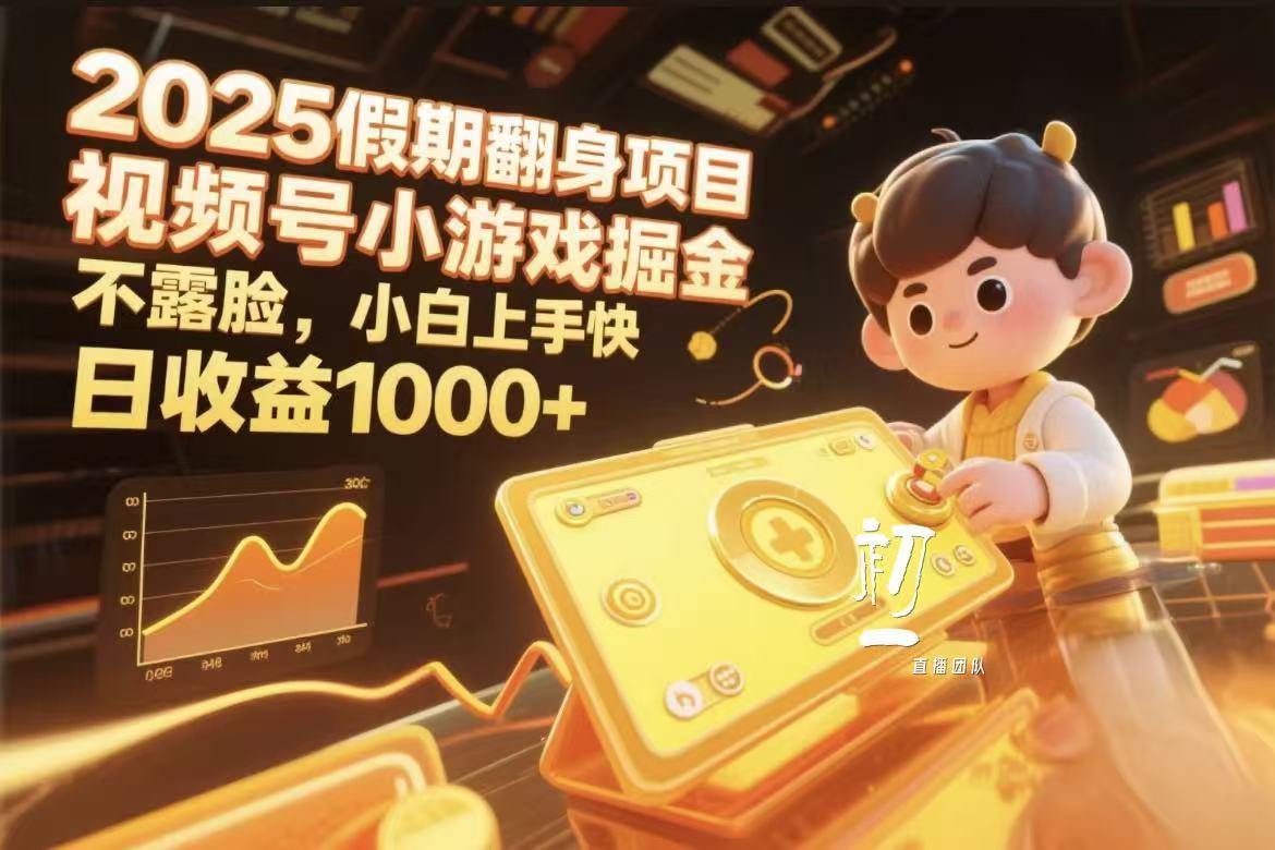 视频号小游戏掘金，2025假期翻身项目不露脸，小白上手快-臻优网