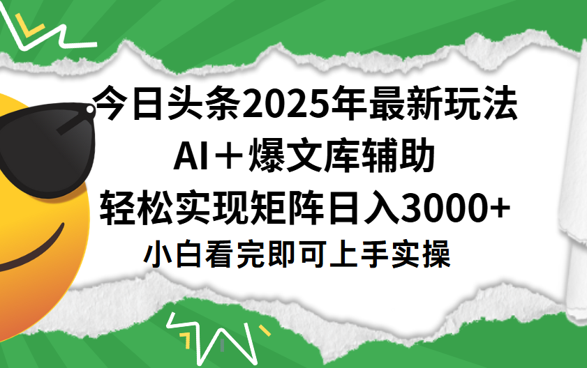 今日头条2025年最新玩法，一键生成爆款，轻松实现矩阵日入3000+-臻优网