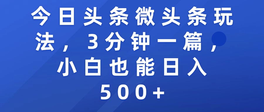 今日头条微头条玩法，3分钟一篇，小白也能日入500+-臻优网