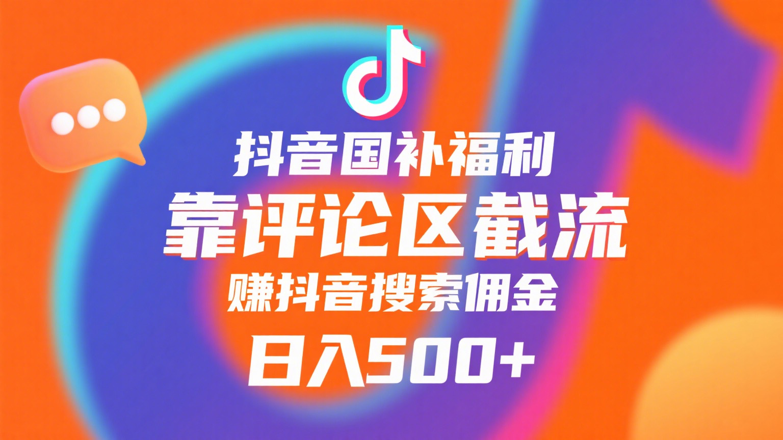 抖音国补福利，靠评论区截流，赚抖音搜索佣金，小白当天见收益，日入500+-臻优网