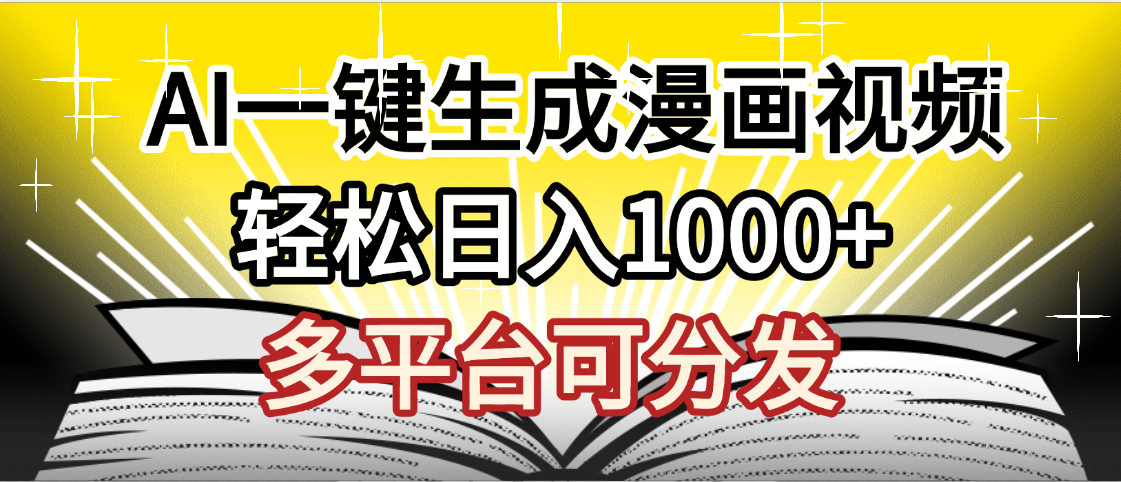 最新！狂撸视频号分成收益，AI小说漫画，无需剪辑，一键洗稿原创，我昨天赚了1500+，副业必选项目-臻优网