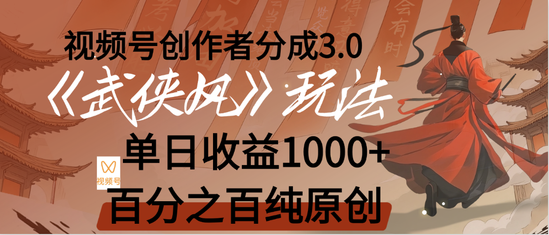 【惊叹！】视频号创作者分成 3.0，100%原创视频高收益，我昨天收益1150-臻优网
