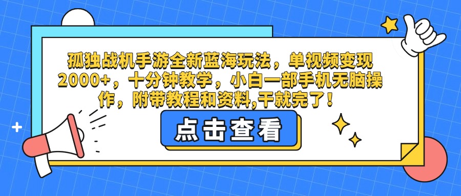 孤独战机手游全新蓝海玩法，单视频变现2000+，十分钟教学，小白一部手机无脑操作，附带教程和资料,干就完了！-臻优网