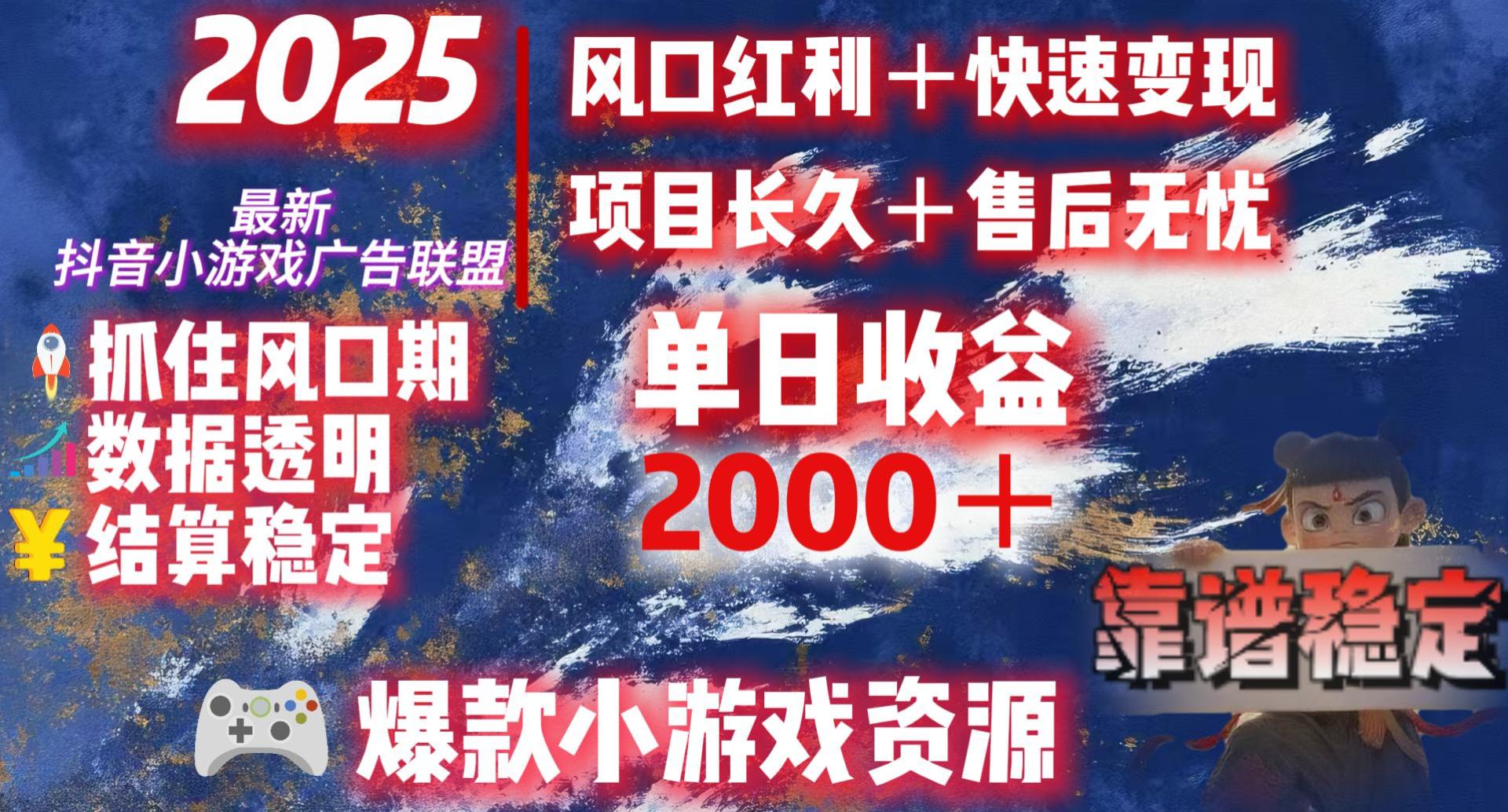 2025最新抖音小游戏广告联盟，日赚2000＋从零开始的财富逆袭-臻优网