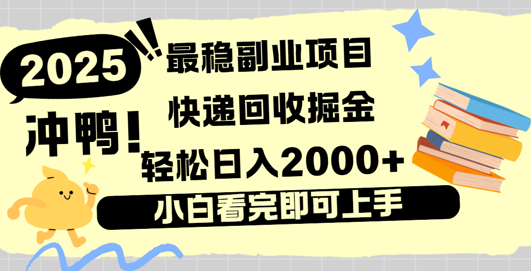 快递回收掘金，长期稳定的副业新手小白当天上手轻松日入2000＋-臻优网