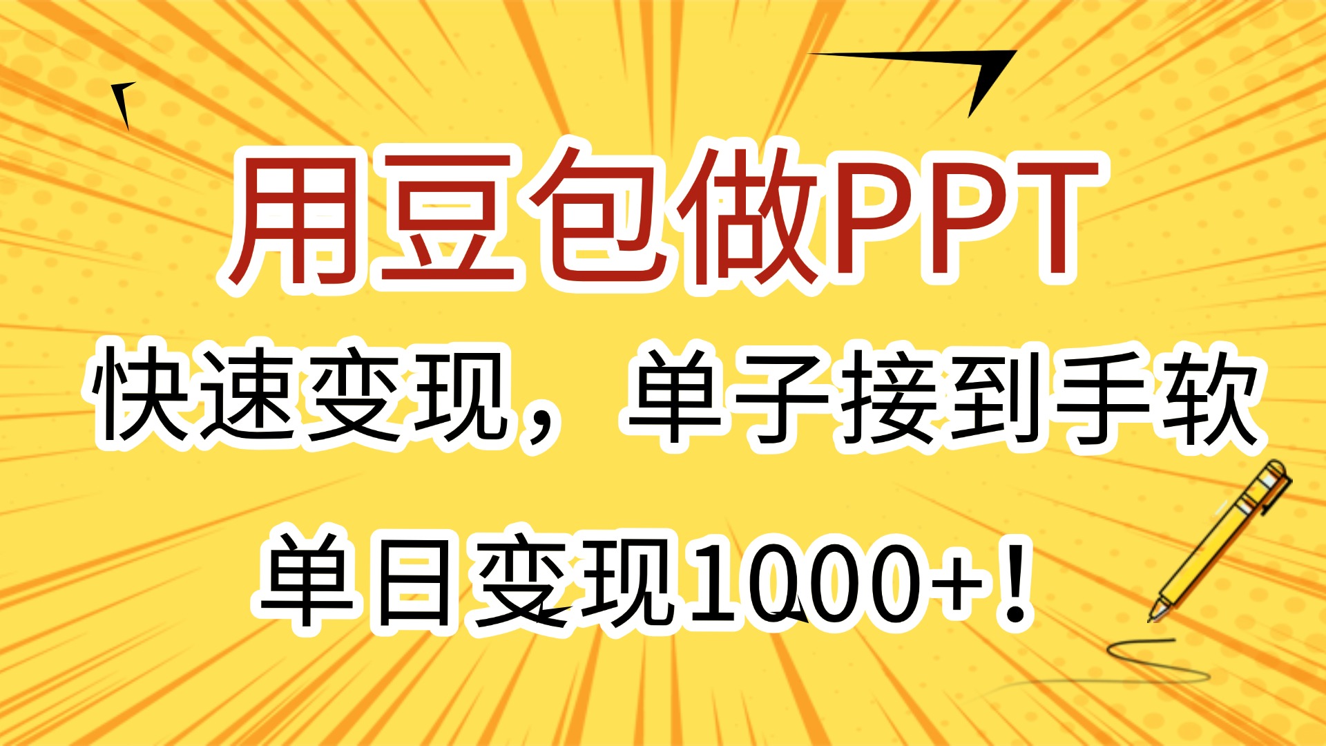 用豆包做PPT，快速变现，单子接到手软，单日变现1000+！-臻优网