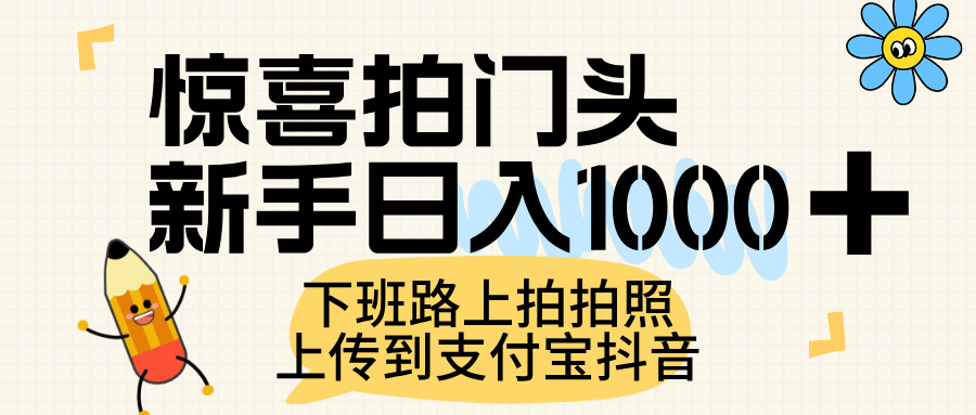 惊喜拍门头，上传到支付宝和抖音新手日入 1000+，下班路上拍拍照片-臻优网