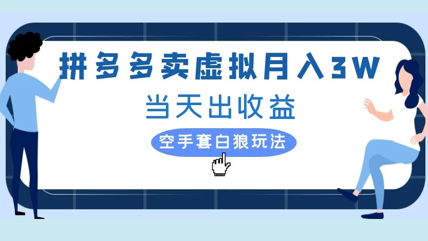 拼多多卖虚拟月入3W当天出收益空手套白狼玩法-臻优网