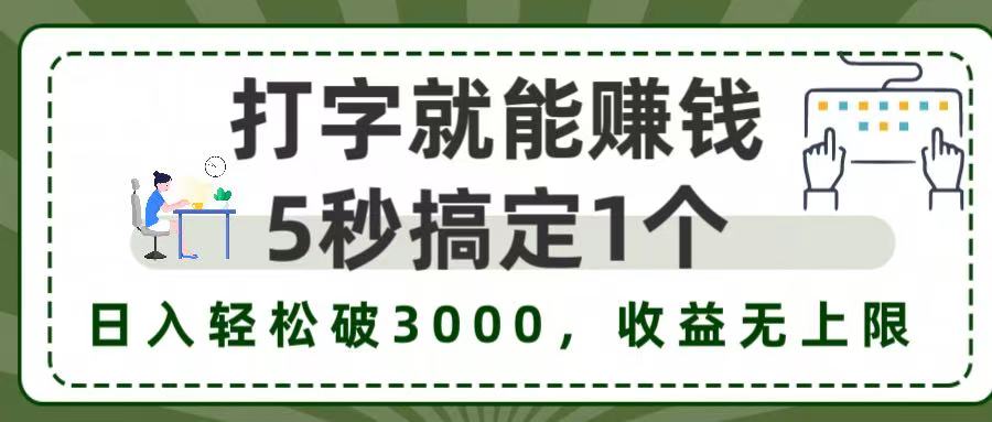 5秒1单打字赚钱，日入3000+不是梦，收益无上限!-臻优网