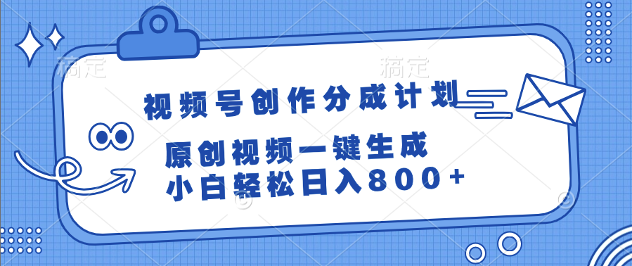 视频号创作分成计划，原创视频一键生成，小白轻松日入800+-臻优网