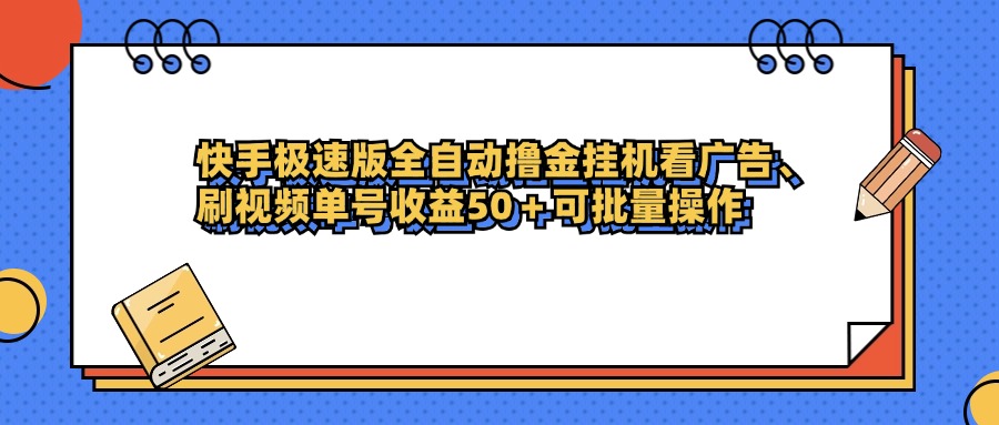 快手极速版全自动撸金挂机看广告、刷视频单号收益50+可批量操作-臻优网