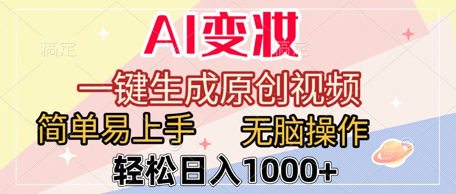 AI变妆，一键生成原创视频，简单易上手，无脑操作，轻松日入1000+-臻优网