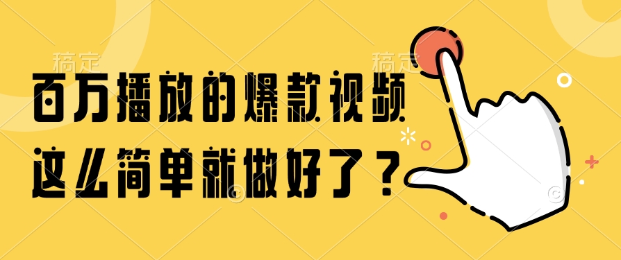 百万播放的爆款视频，这么简单就做好了？-臻优网