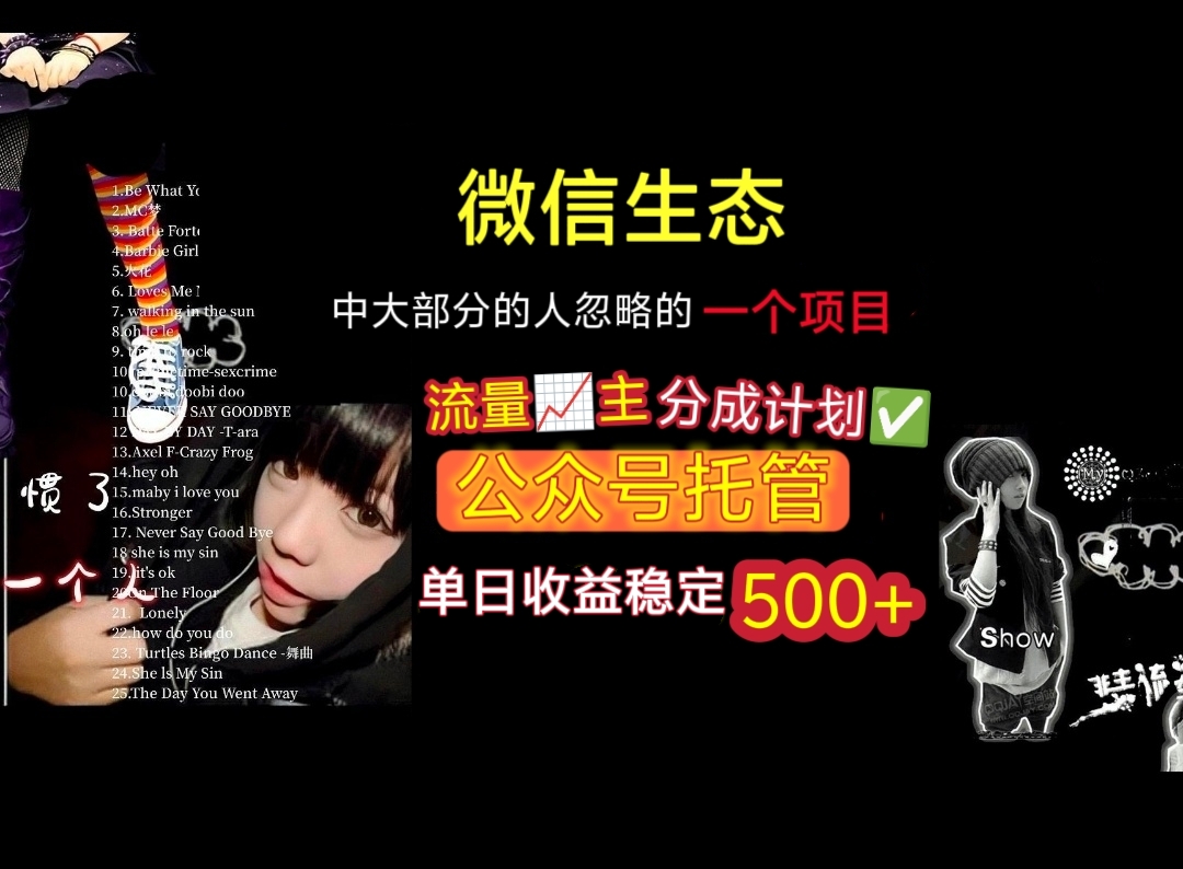 微信生态中大部分人忽略的一个项目，流量主分成计划，公众号托管，单日稳定收益500+-臻优网