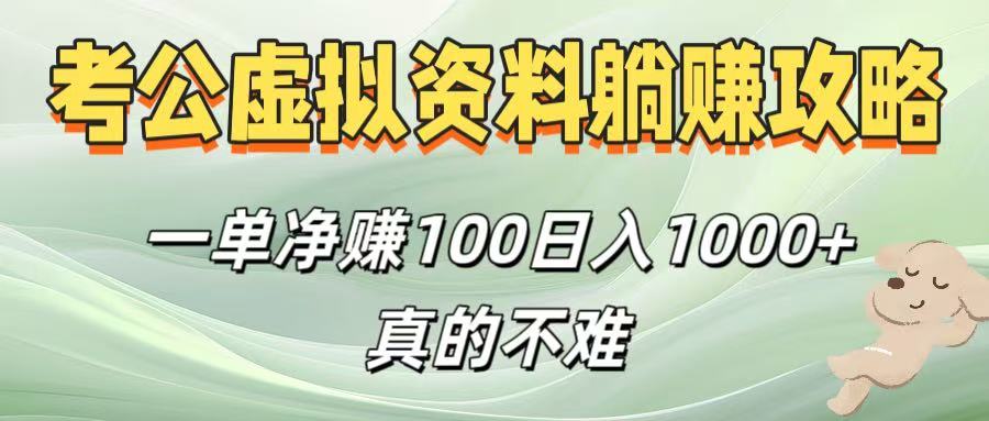 考公虚拟资料躺赚攻略！一单净赚100，日入1000+真的不难-臻优网
