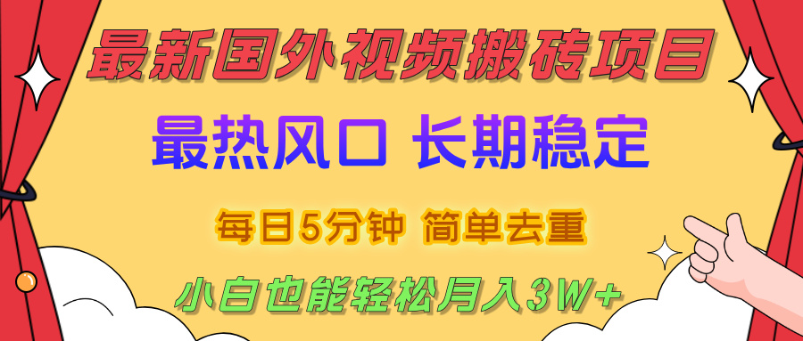 国外视频搬砖项目，2025最新热门风口，简单去重剪辑，小白也能轻松月入3W+-臻优网