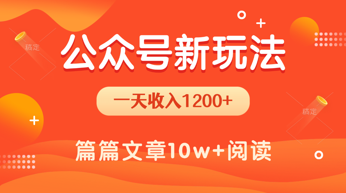 一天1200+，公众号流量主新玩法，操作简单容易上手-臻优网