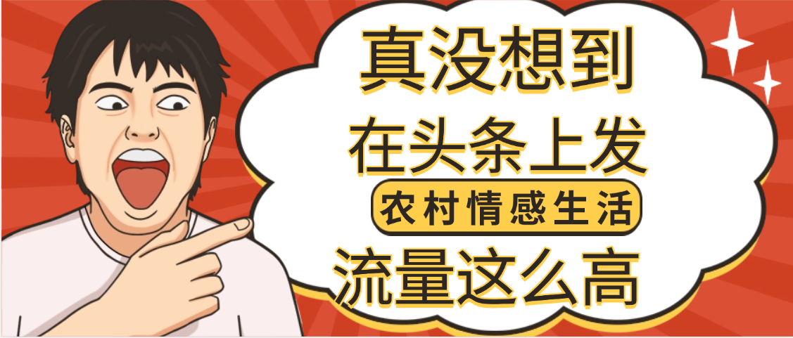 【万万没想到】在头条做《农村情感生活》二创小故事，收益暴增，昨天收益1300+-臻优网
