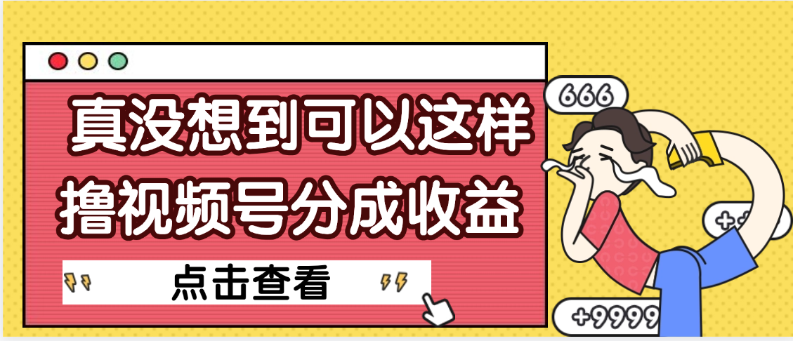 【天呐】真是没想到，视频号收益居然这么好赚-臻优网