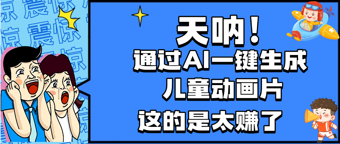 天呐，AI一键生成动画片，可多平台发布，小白轻松日入1000+-臻优网