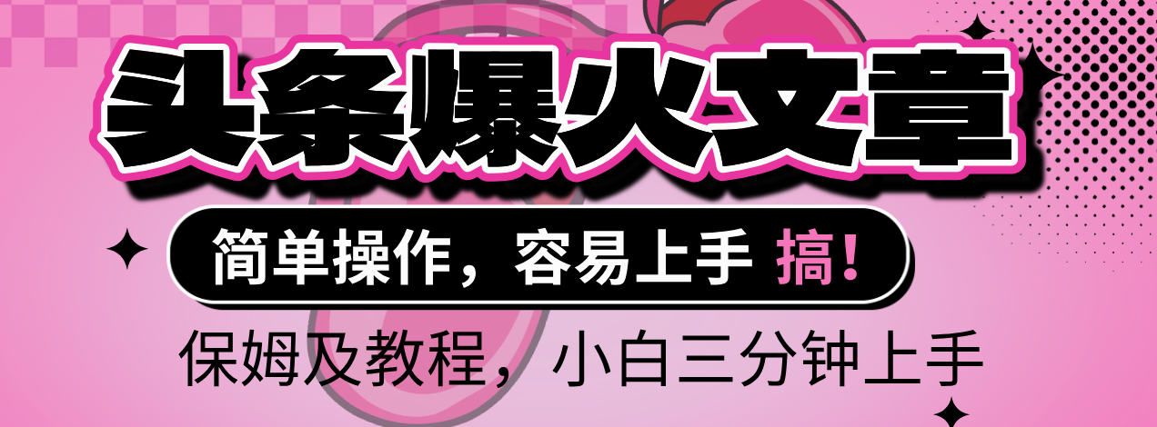 2025年头条爆火文章赛道，小白轻松上手，保守月入6000+，保姆及教程-臻优网