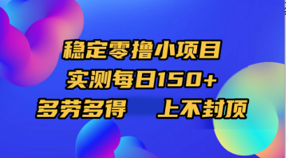 稳定零撸小项目，实测每日150+，多劳多得，上不封顶-臻优网