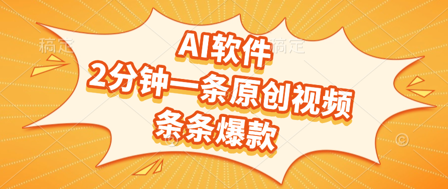 AI软件，2分钟一条原创视频，条条爆款，软件免费-臻优网