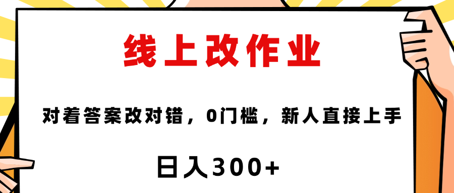 线上改作业，对着答案改就行，零门槛，新人直接上手！-臻优网