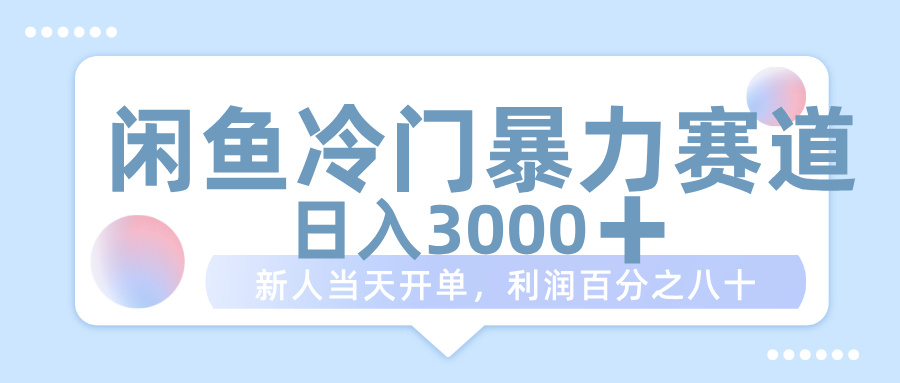 闲鱼冷门暴力赛道，一单 80%利润，新人轻松日入 1000+-臻优网