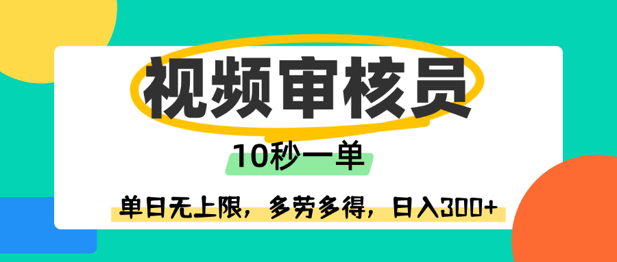 视频审核员，10秒一单，单日无上限，多劳多得！-臻优网