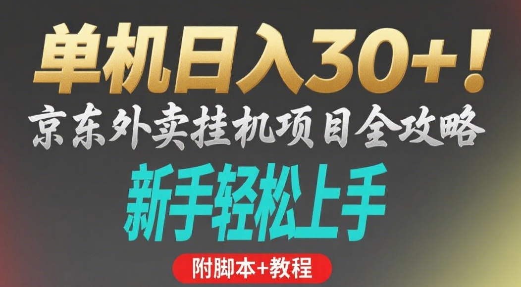 京东外卖挂机掘金项目，单机30+，可矩阵操作-臻优网
