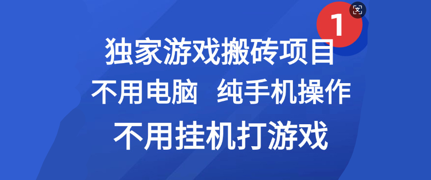 最新游戏搬砖项目，纯手机操作，不用电脑挂机打游戏，网创副业项目搞钱-臻优网
